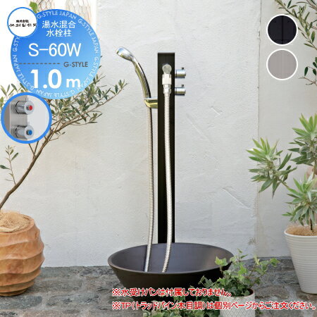 立水栓 水栓柱 竹村製作所 湯水混合水栓柱 S-60W 1.0m 湯水混合水栓柱 S-60W-1313100シャワー付おしゃれ かわいい 蛇口 ガーデニング 庭まわり 屋外 水道 水廻りのサムネイル