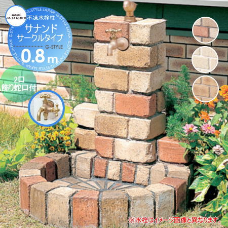 【無料★特典対象】 立水栓 水栓柱 竹村製作所 不凍水栓柱 サナンド サークルタイプ（水受けパン丸型） 埋設長さ0.8m D-JX-PA-W-080 2口飾り蛇口付 寒冷地仕様 おしゃれ かわいい 蛇口 ガーデニング 庭まわり 屋外 水道 水廻り