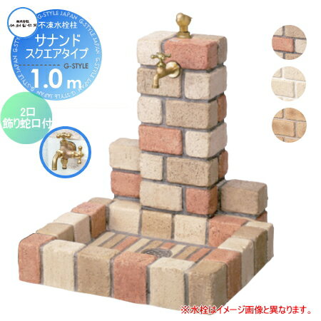 【無料★特典対象】 立水栓 水栓柱 竹村製作所 不凍水栓柱 サナンド スクエアタイプ（水受けパン角型） 埋設長さ1.0m D-JX-PB-W-100 2口飾り蛇口付き 寒冷地仕様 おしゃれ かわいい 蛇口 ガーデニング 庭まわり 屋外 水道 水廻り