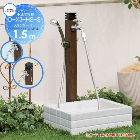 立水栓 水栓柱 竹村製作所 シャワー付不凍水栓柱 D-X3-HS-S　呼び長さ1.5m 耐寒カラン付 スタンダード D-X3-HS-S-2013150TP 寒冷地仕様 蛇口 ガーデニング 庭まわり 屋外 水道 水廻り