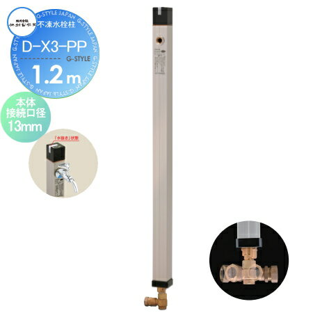 【無料★特典対象】 立水栓 水栓柱 竹村製作所 不凍水栓柱 D-X3-PP 呼び長さ1.2m D-X3-PP-1313120 本体接続口径13mm 吐水口径13mm 寒冷地仕様 蛇口 ガーデニング 庭まわり 屋外 水道 水廻り