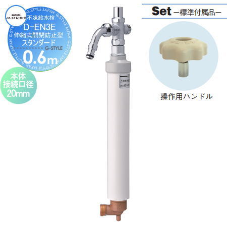 【無料★特典対象】 立水栓 水栓柱 竹村製作所 不凍給水栓 D-EN3E(伸縮式開閉防止型) 呼び長さ0.6m スタンダード D-EN3E-2013060CP 散水栓 収納可能 本体接続口径20mm 吐水口径13mm 蛇口 ガーデニング 庭まわり 屋外 水道 水