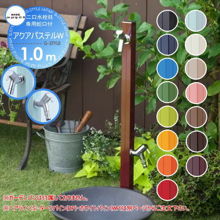 【無料★特典対象】 立水栓 水栓柱 竹村製作所 二口水栓柱 アクアパステルW 1.0m S-40KW-1313100 専用蛇口・補助蛇口付 おしゃれ かわいい 蛇口 ガーデニング 庭まわり 屋外 水道 水廻り