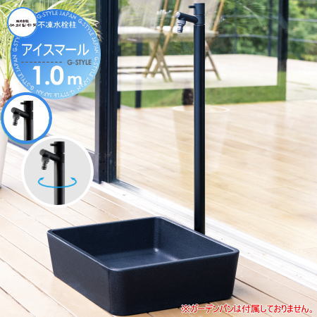 楽天DIY・エクステリアG-STYLE【無料★特典対象】 立水栓 水栓柱 竹村製作所 蛇口一体型デザイン不凍水栓柱 アイスマール オールブラック 1.0m D-34MBK-2013100 寒冷地仕様 おしゃれ かわいい 蛇口 ガーデニング 庭まわり 屋外 水道 水廻り 竹村製作所