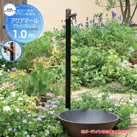 【無料★特典対象】 立水栓 水栓柱 竹村製作所 蛇口一体型デザイン水栓柱 アクアマール　1.0m ブラックブロンズ 一口水栓柱 S-10ASB-1313100 専用蛇口付 おしゃれ かわいい 蛇口 ガーデニング 庭まわり 屋外 水道 水廻り