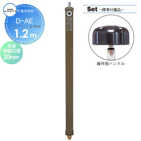 【無料★特典対象】 立水栓 水栓柱 竹村製作所 不凍水栓柱 D-AE　呼び長さ1.2m D-AE-2013120 ブラウン 本体接続口径20mm 吐水口径13mm 寒冷地仕様 蛇口 ガーデニング 庭まわり 屋外 水道 水廻り