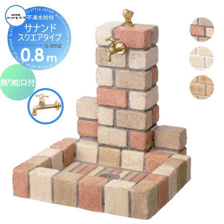 【無料★特典対象】 立水栓 水栓柱 竹村製作所 不凍水栓柱 サナンド スクエアタイプ（水受けパン角型） ..