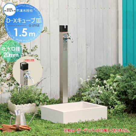 【無料★特典対象】 立水栓 水栓柱 竹村製作所 不凍水栓柱 D-Xキューブ[3] 呼び長さ1.5m D-X3-2020150 吐水口径20mm 寒冷地仕様 【受注生産品】 蛇口 ガーデニング 庭まわり 屋外 水道 水廻り