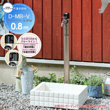 【無料★特典対象】 立水栓 水栓柱 竹村製作所 不凍水栓柱 D-MB-V　呼び長さ0.8m D-MB-V-1313080 本体接続口径13mm 吐水口径13mm 寒冷地仕様 蛇口 ガーデニング 庭まわり 屋外 水道 水廻り