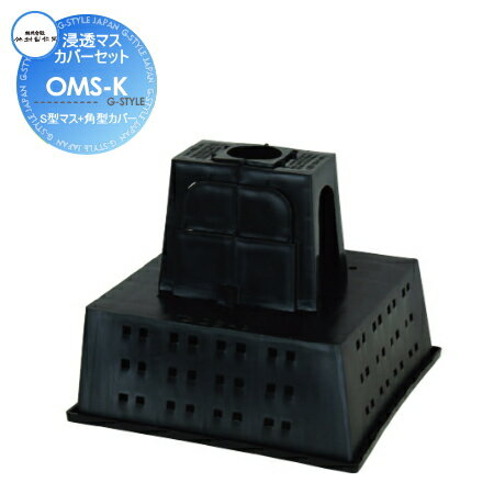 【ポイントUP中】【部品】 オプション 竹村製作所 排水セット 浸透マスカバーセット OMS-K S型マス+角..