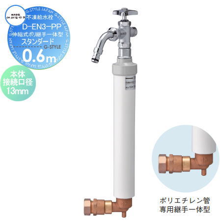 立水栓 水栓柱 竹村製作所不凍給水栓 D-EN3-PP(伸縮式ポリ継手一体型) 呼び長さ0.6m スタンダードD-EN3-PP-1313060CP散水栓 収納可能 本体接続口径13mm吐水口径13mm蛇口 ガーデニング 庭まわり 屋外 水道 水廻り