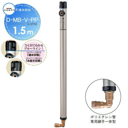【無料★特典対象】 立水栓 水栓柱 竹村製作所 不凍水栓柱 D-MB-V-PP　呼び長さ1.5m D-MB-V-PP-1313150 本体接続口径13mm 吐水口径13mm 寒冷地仕様 蛇口 ガーデニング 庭まわり 屋外 水道 水廻り