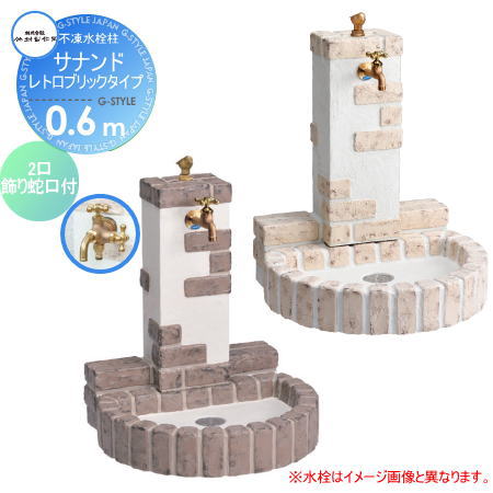 【無料★特典対象】 立水栓 水栓柱 竹村製作所 不凍水栓柱 サナンド　レトロブリックタイプ　埋設長さ0.6m D-JX-RSPA-W-060 2口飾り蛇口付 寒冷地仕様 おしゃれ かわいい 蛇口 ガーデニング 庭まわり 屋外 水道 水廻り