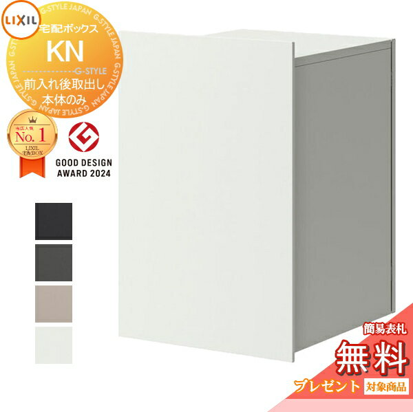 楽天DIY・エクステリアG-STYLE《メーカー修理対応有》【無料★特典対象】 LIXIL 宅配ボックスKN （ポスト無） 前入れ後取り出し シンプルカラー　4色 右開き 8KCJ01□□ 左開き 8KCJ02□□ 大容量 大型 複数受取 荷受け リクシル TOEX 宅配ボックス 一戸建て用