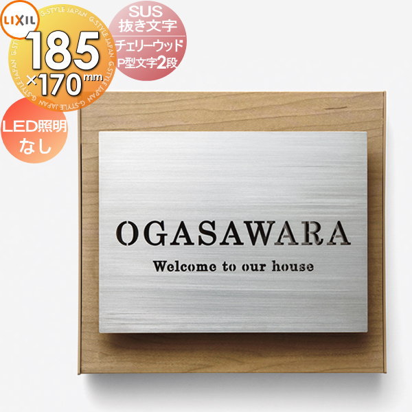 表札 ステンレス LIXIL リクシル TOEX SUS抜き文字ベースサイン P型文字2段 LED照明なし デザインパターン チェリーウッド 185mm 戸建て オーダー