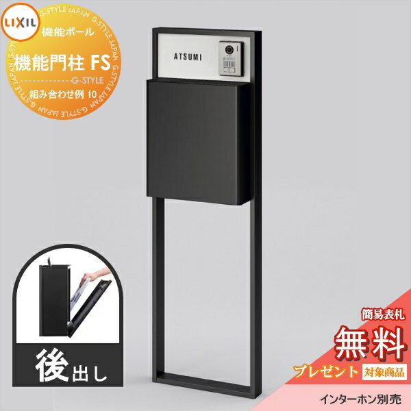 《メーカー修理対応有》【無料★特典対象】 LIXIL リクシル ファンクションユニット 機能門柱FS 組み合..