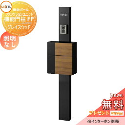 【無料プレゼント対象商品】 機能門柱 LIXIL ファンクションユニット 機能門柱FP 照明なし グレイスウッド 前入れ前取り出し ネームシールタイプ 照明なし リクシル TOEX 機能ポール ポスト 一戸建て用 屋外 一体型セット おしゃれ