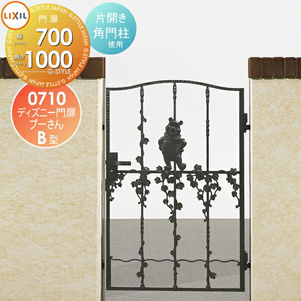 【無料★特典対象】 ディズニー門扉 LIXIL リクシル TOEX プーさんB型 片開き 角門柱式 ○0710 ディズニ..