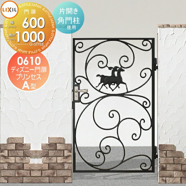 【無料★特典対象】 ディズニー門扉 LIXIL リクシル TOEX プリンセスA型 片開き 角門柱式 ○0610 ディズニーシリーズ Disney ガーデン DIY 塀 壁 囲い 境界 屋外