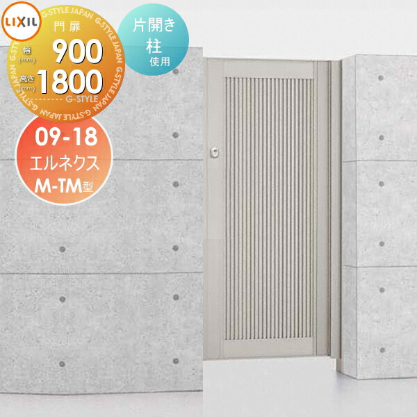 【無料★特典対象】 形材門扉 LIXIL リクシル TOEX エルネクス門扉M-TM型 片開き 柱使用 09-18 扉1枚寸..