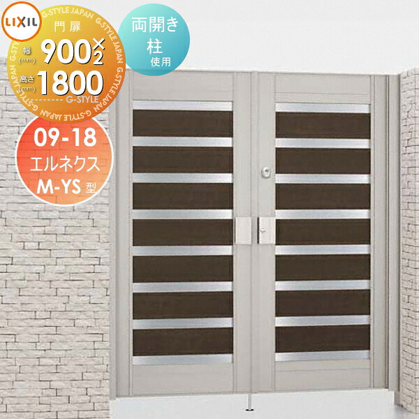 【無料★特典対象】 形材門扉 LIXIL リクシル TOEX エルネクス門扉M-YS型 両開き 柱使用 マテリアルカラ..