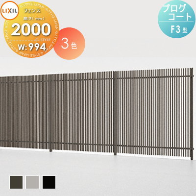 【無料★特典対象】 フェンス 目隠し LIXIL(リクシル) TOEX プログコートフェンスF3型 本体 アルミカラー W994×H2000 境界 屋外 アルミ 形材フェンスガーデン DIY 塀 壁 囲い