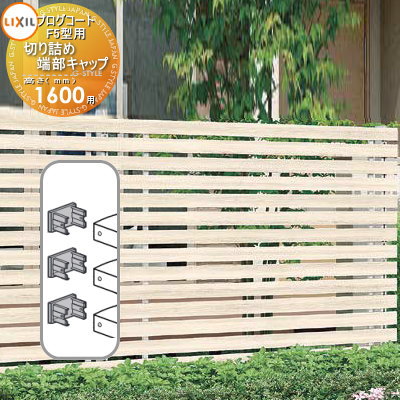 【部品】 フェンス LIXIL(リクシル) TOEX プログコートフェンスF5型用 切り詰め端部キャップ 複合カラー H1600用セット 境界 屋外 アルミ 形...
