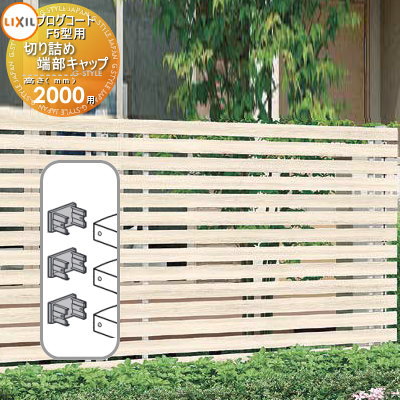 【部品】 フェンス LIXIL(リクシル) TOEX プログコートフェンスF5型用 切り詰め端部キャップ 複合カラー H2000用セット 境界 屋外 アルミ 形...