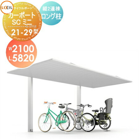 【無料★特典付】 サイクルポート LIXIL リクシル TOEX カーポートSCミニ 縦2連棟 21-29型 ロング柱（H25） W2100mm×L5820mm×H2500mm 自転車 屋根 駐輪 diy バイク置き場