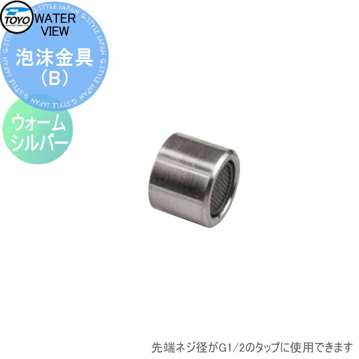 【部品】 蛇口 補助蛇口オプション TOYO 東洋工業 ウォータービュー 泡沫金具（B） ウォームシルバー ..