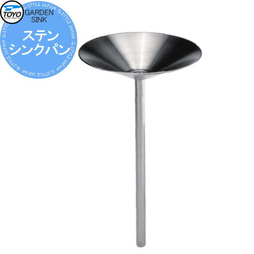 【無料★特典対象】 ガーデンパン 水受け TOYO 東洋工業 ガーデンシンク ステンシンクパン おしゃれ 立水栓 パン 水受け ガーデニング 庭まわり 屋外