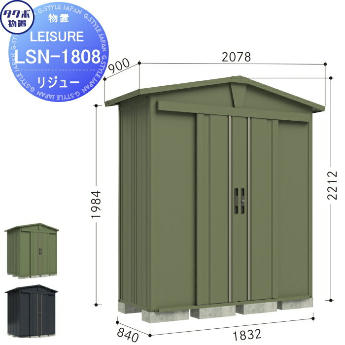 【無料★特典対象】 タクボ物置 LEISURE リジュー LSN-1515 2カラー 間口1500 奥行き1540 高さ2177 TAKU..