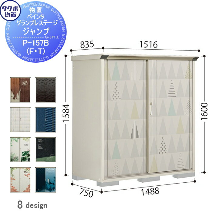 物置 収納タクボ 物置 TAKUBO 田窪工業所ペインタ グランプレステージジャンプ全面棚タイプ・たて置きタイプ間口1488×奥行750×高さ1600mmP-157BF・P-157BT収納庫 屋外 小型物置 倉庫