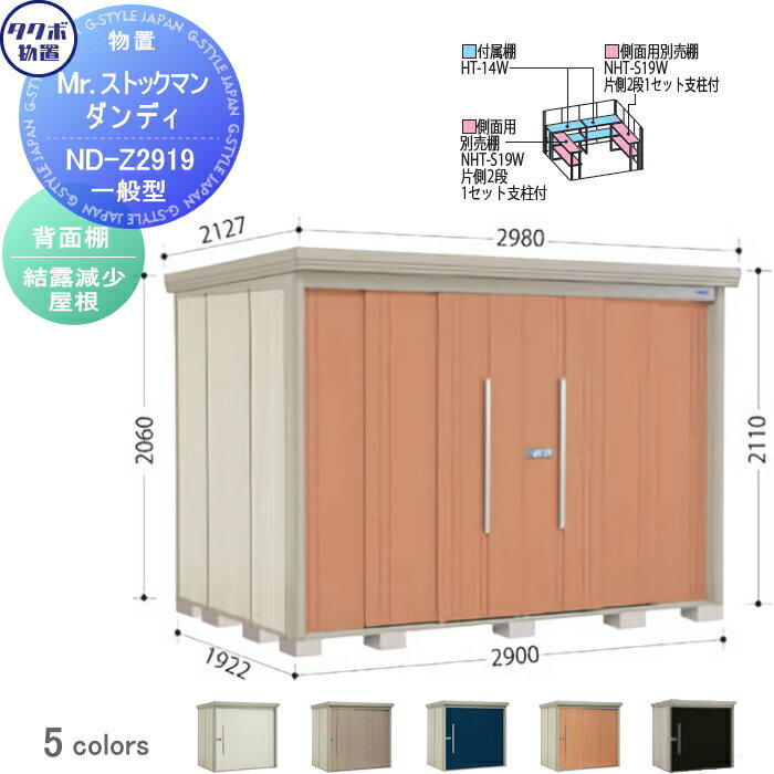 おしゃれ 人気 商品多数! 商品検索もご利用下さい物置 収納 タクボ 物置 TAKUBO 田窪工業所 Mrストックマン ダンディ 一般型 背面棚タイプ 結露減少屋根 間口2900奥行き1922高さ2110 ND-Z2919 収納庫 屋外 倉庫 中・大型
