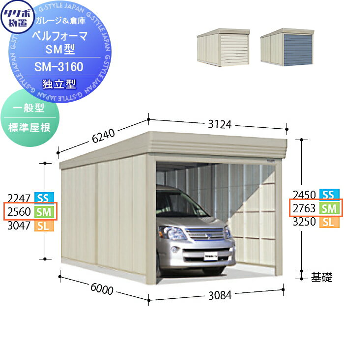 物置 収納 タクボ 物置 TAKUBO 田窪工業所 ベルフォーマ SM 一般型 標準屋根 独立型 間口3084mm×奥行き6000mm×高さ2763mm SM-3160 シャッタータイプ 収納庫 屋外 倉庫 駐輪 大型