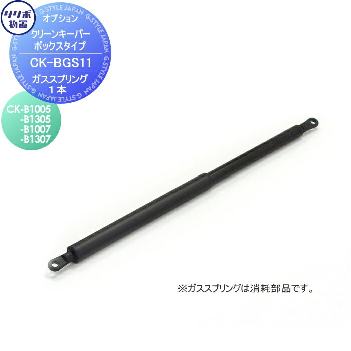 【部品】 集合住宅 マンション アパート 店舗 業務用 公共 屋外 箱 ダストボックス タクボ 物置 TAKUBO 田窪工業所 クリーンキーパー CKシリーズ オプション ガススプリング CK-B1005・B1305・B1007・B1307用 CK-BGS11
