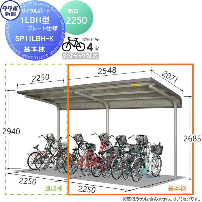 【無料★特典対象】 サイクルポート タクボ 物置 TAKUBO 田窪工業所 SP1LBH型シリーズ 4台用 ZAN仕様 基本棟 ベースプレート仕様 柱間2250屋根奥行き2071高さ2940 SP11LBH-K 自転車 屋根 駐輪 diy バイク置き場 集合住宅 雨よけ