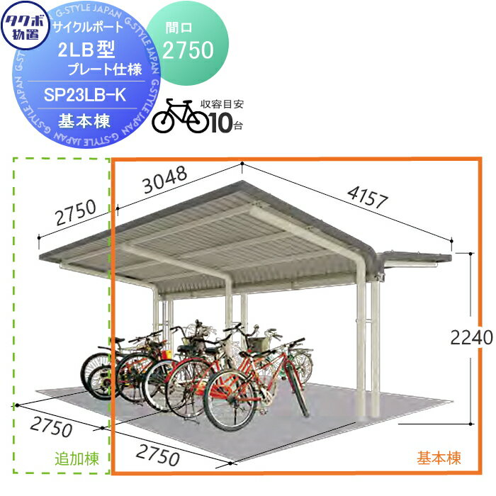【無料★特典対象】 サイクルポート タクボ 物置 TAKUBO 田窪工業所 SP2LB型シリーズ 10台用 ZAN仕様 基本棟 ベースプレート仕様 柱間2750屋根奥行き4157高さ2240 SP23LB-K 自転車 屋根 駐輪 diy バイク置き場 集合住宅 雨よけ