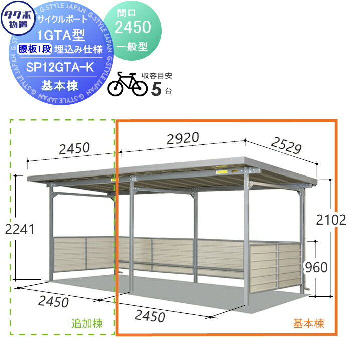 【無料★特典対象】 サイクルポート タクボ 物置 TAKUBO 田窪工業所 SP1GTA型シリーズ 一般型 5台用 ZAN仕様 基本棟 腰板1段タイプ 埋込み仕様 柱間2450屋根奥行き2530高さ2241 SP12GTA-K 自転車 屋根 駐輪 diy バイク置き場 集合住宅 雨よけ