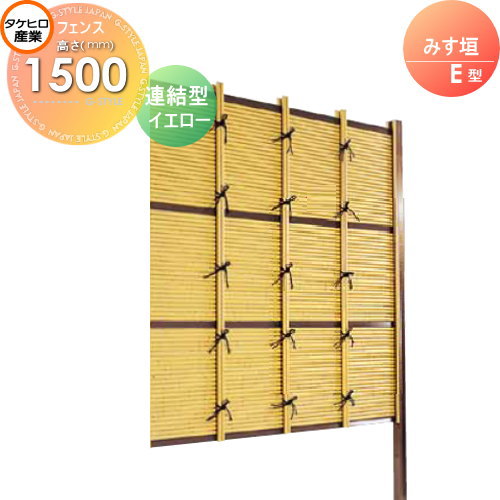 【無料★特典付】 人工竹垣フェンス 目隠し 組立式 タケヒロ産業 みす垣 E型(イエロー)連結型 H1500 SSEA-1015L 樹脂製 外壁 庭 和風空間 境界 屋外
