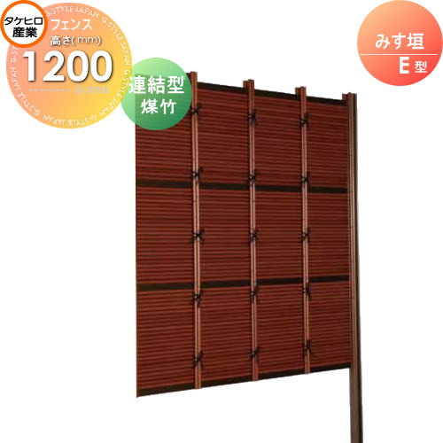 【無料★特典付】 人工竹垣フェンス 目隠し 組立式 タケヒロ産業 みす垣 E型(煤竹)連結型 H1200 SSEA-5012L 樹脂製 外壁 庭 和風空間 境界 屋外