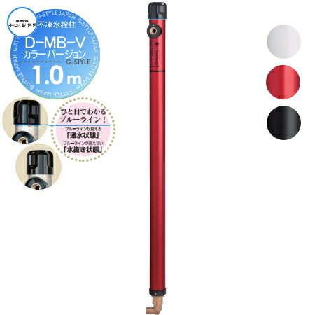 【無料★特典対象】 立水栓 水栓柱 竹村製作所 不凍水栓柱 D-MB-V　カラーバージョン　呼び長さ1.0m D-MB-V-1313100 本体接続口径13mm 吐水口径13mm 寒冷地仕様 蛇口 ガーデニング 庭まわり 屋外 水道 水廻り