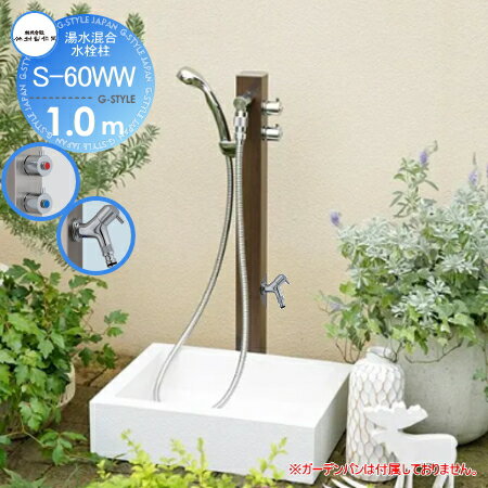 楽天DIY・エクステリアG-STYLE【無料★特典対象】 立水栓 水栓柱 竹村製作所 湯水混合水栓柱 S-60WW 1.0m 湯水混合水栓柱 S-60WW-1313100 カラー：TP（トラッドパイン木目調） シャワー・補助蛇口付 おしゃれ かわいい 蛇口 ガーデニング 庭まわり 屋外 水道 水廻り