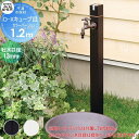 立水栓 水栓柱 竹村製作所 不凍水栓柱 D-Xキューブ カラーバージョン 呼び長さ1.2m D-X3-2013120(BK・WH) ブラック(つやなし・黒)・ホワイト 吐水口径13mm 寒冷地仕様 蛇口 ガーデニング 庭まわり 屋外 水道 水廻