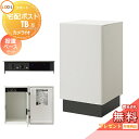《メーカー修理対応有》【無料★特典対象】 LIXIL スマート宅配ポストTB カメラ付 据置ベースセット 宅配ボックス 一戸建て用 リクシル 大容量 大型 置き型 鍵付き 機能ポール 一体型 セット シンプル おしゃれ