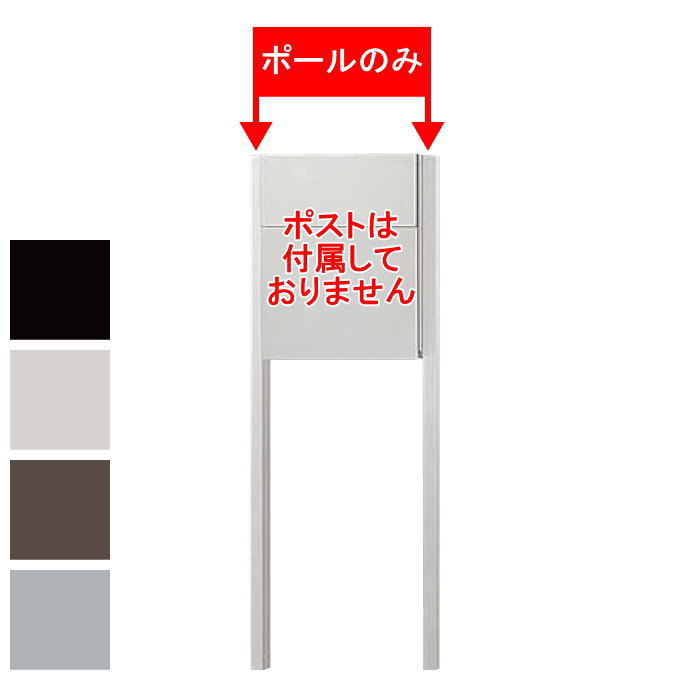 LIXIL リクシル TOEX ポールのみ （ポストは付属しておりません） 4カラー 対応ポストは商品詳細をご確認下さい