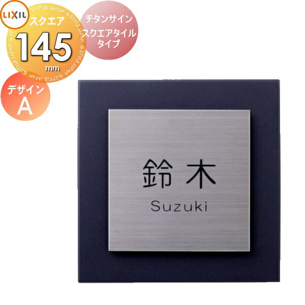 表札 サイン チタン タイル LIXIL チタンサイン スクエアタイルタイプチタンヘアライン 145角 イメージ：デザインA 機能門柱FK対応 シミュレーション対応 戸建て オーダー リクシル TOEX