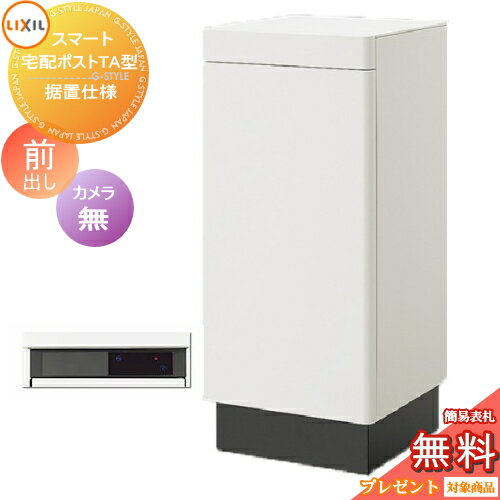 【無料プレゼント対象商品】 LIXIL スマート宅配ポストTA 据置仕様 前出し 左開き カメラ無し 宅配ボックス リクシル 大容量 大型 据え置き 据置 シンプル おしゃれのサムネイル