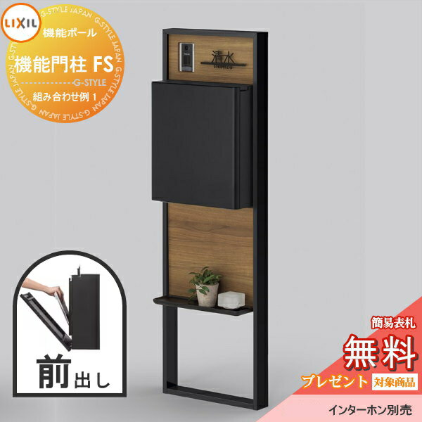 《メーカー修理対応有》【無料★特典対象】 LIXIL リクシルファンクションユニット 機能門柱FS 組み合わせ例 1(ポスト 前入れ前出し 表札付き) 機能ポール 一戸建て用 屋外 一体型セット その1