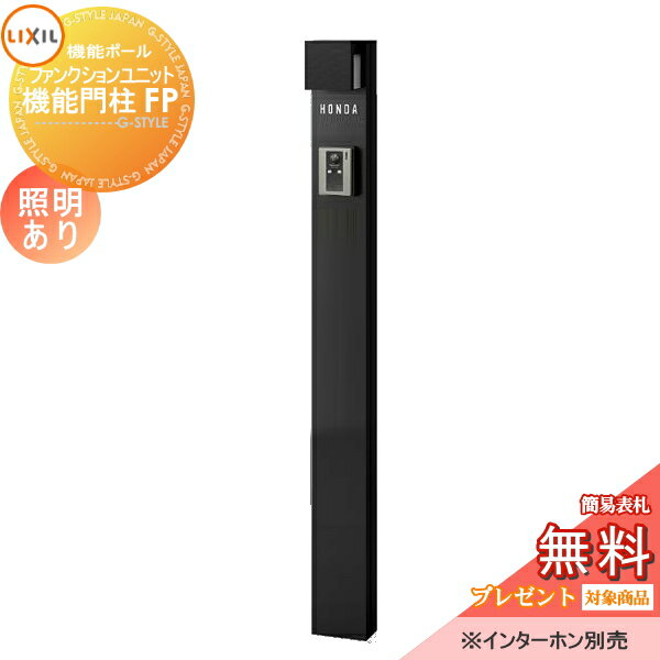 《メーカー修理対応有》【無料★特典対象】 機能門柱 LIXIL ファンクションユニット 機能門柱FP 照明あり(AC100V) 本体のみ ネームシールタイプ 照明付き リクシル TOEX 機能ポール ポスト 一戸建て用 屋外 一体型セット 照明 LED おしゃれ